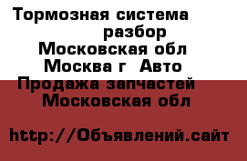 Тормозная система Ford transit разбор - Московская обл., Москва г. Авто » Продажа запчастей   . Московская обл.